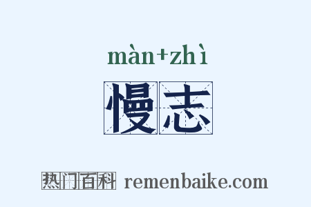 慢志是什么意思的图片